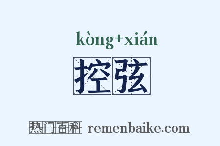 控弦是什么意思的图片